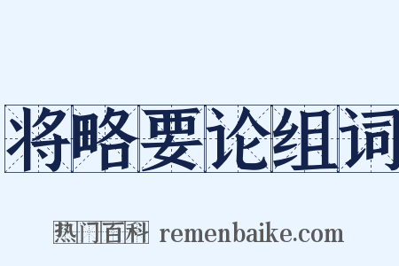 将略要论组词是什么意思的图片